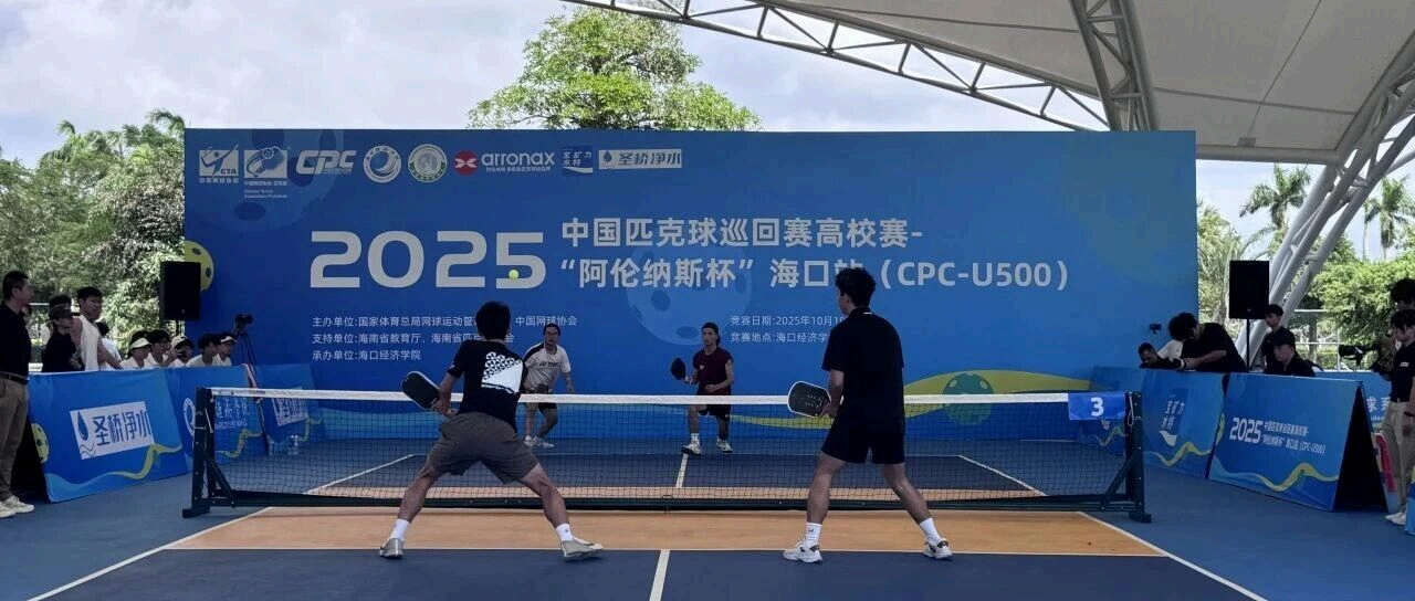 赛事纪实 2025 年中国匹克球巡回赛⾼校 赛 -“阿伦纳斯杯”海⼝站（CPC-U500）